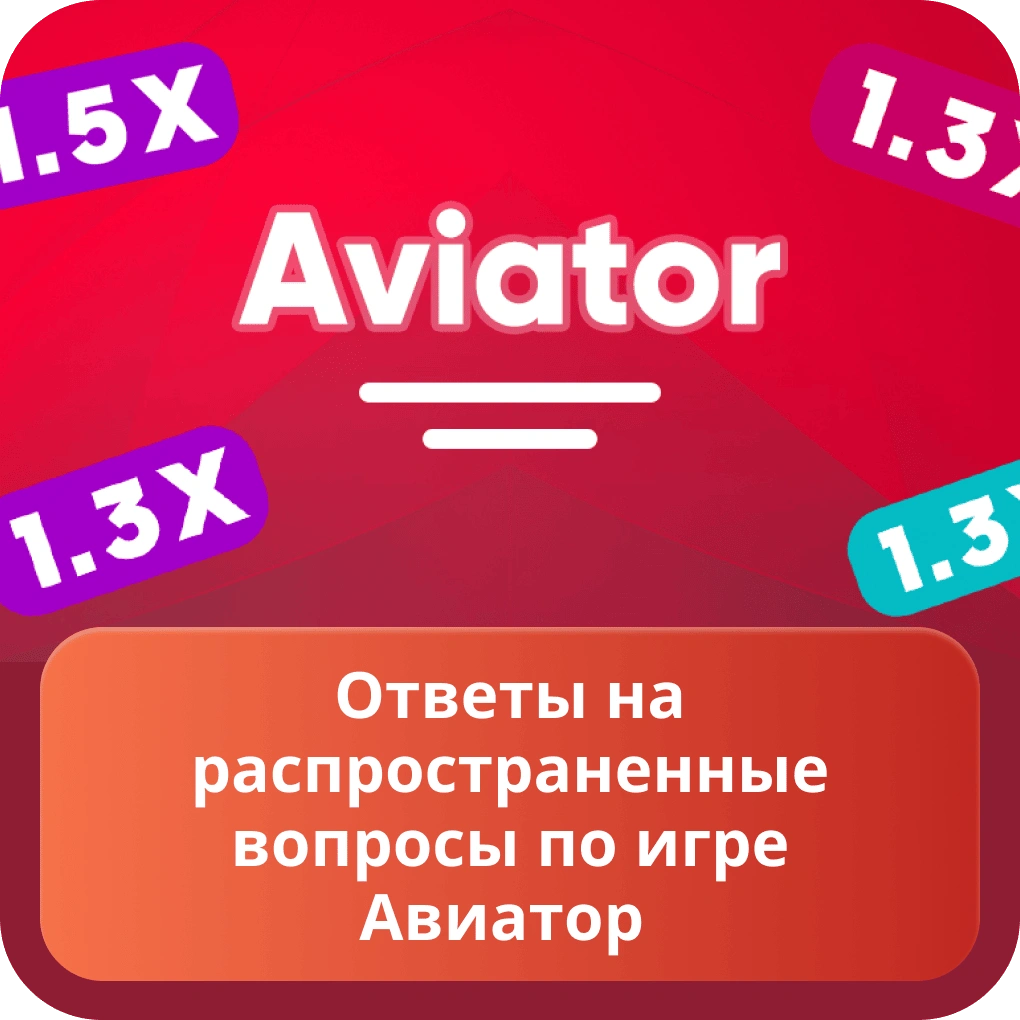 Ответы на распространенные вопросы по игре авиатор Ответы на распространенные вопросы по игре авиатор