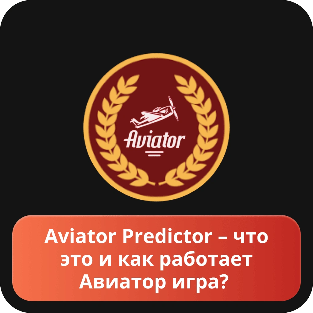 Aviator predictor – что это и как работает авиатор игра? Aviator predictor – что это и как работает авиатор игра?