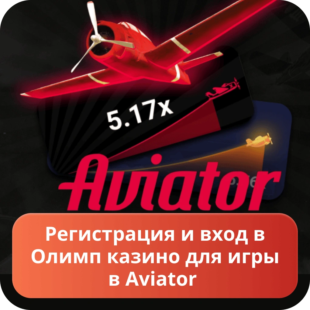 Регистрация и вход в Олимп казино для игры в aviator Регистрация и вход в Олимп казино для игры в aviator