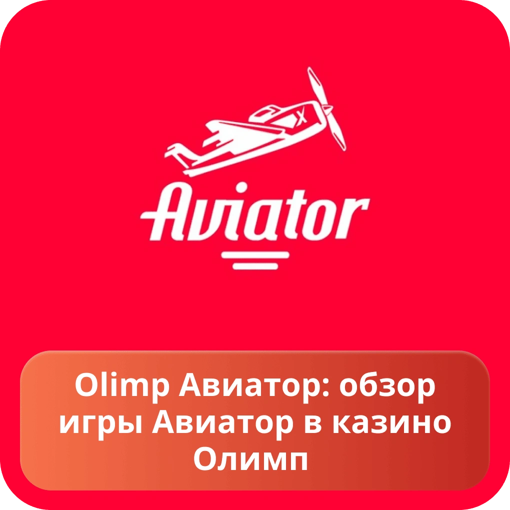 Olimp авиатор: обзор игры авиатор в казино Олимп Olimp авиатор: обзор игры авиатор в казино Олимп